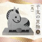 干支の置物 大サイズ 馬 _S177-041