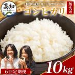 令和8年産 特別栽培米 コシヒカリ 10kg