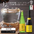 純米吟醸 スパークリング日本酒 2種飲み比べセット 720ml×2本 酒魂 京の光セット