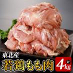 東北産若鶏もも肉 4kg