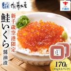 新千歳空港 いくら醤油漬 170g