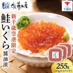 新千歳空港 いくら醤油漬 255g