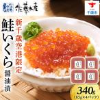 新千歳空港 いくら醤油漬 340g