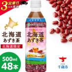 あずき茶 500ml×48本