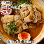 根室 市場 真たら切身20切 A-28115