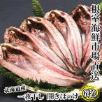根室 市場 無添加ほっけ一夜干し1枚×6P