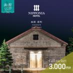 NIPPONIA HOTEL 函館 券 3,000円_HD194-007