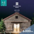 NIPPONIA HOTEL 函館 券 6,000円_HD194-008
