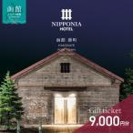 NIPPONIA HOTEL 函館 券 30