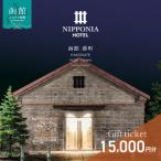 NIPPONIA HOTEL 函館 券 15,000円_HD194-010