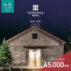 NIPPONIA HOTEL 函館 券 45,000円_HD194-012