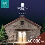 NIPPONIA HOTEL 函館 券 60,000円_HD194-013