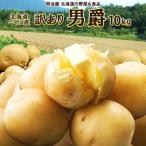 〈早期受付 訳ありじゃがいも男爵10kg