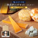 ニ世古チーズセット スタンダード