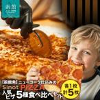 SinotPIZZA ピザ5種 食べ比べセット 各1枚