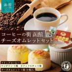 コーヒーの街 函館 チーズオムレット 蒸し焼きショコラセッ…