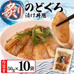 炙りのどぐろ漬け丼 500g