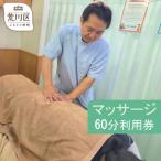 体験チケット マッサージ60分利用券 044-003
