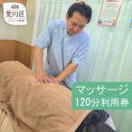 マッサージ120分利用券