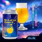 クラフトビール ギャラクティックコメット