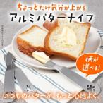 ちょっとだけ気分が上がるアルミバターナイフ
