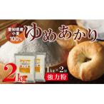 お試し ゆめあかり パン用 強力粉 1kg×2袋