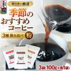オーナー厳選 季節のコーヒー3種飲み比べセット