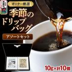 コーヒーセット 季節のドリップバッグ アソートセット