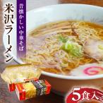 米沢ラーメン5食入 生麺タイプ 簡単 便利