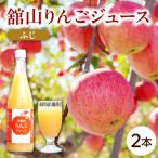 〈無添加〉舘山りんごジュース 2本セット