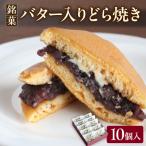 銘菓 バター入りどら焼き 10個入り