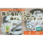 熊谷地粉うどんセット 3人前×4