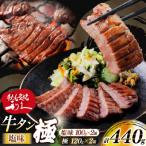 牛たん 炭焼 利久 牛たん極 塩味 牛たん塩味 各2個 セット