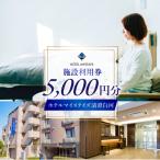 施設利用券5 000円券