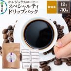 ホンジュラス スペシャルティコーヒー ドリップパック10個