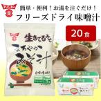 フリーズドライ まろやかみそ汁 20個