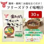 フリーズドライ まろやかみそ汁 30個