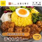 チキンカレー 4食セット 行列店 セット