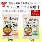 フリーズドライ まろやかみそ汁 10個