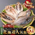 俺の干物セット 魚 計5枚