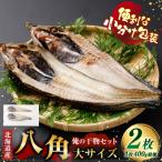 俺の干物セット 八角 2枚