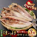 俺の干物セット ほっけ 3枚