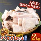 真だら ハラス切り身 2kg