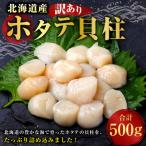 ホタテ貝柱 冷凍 500g