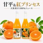 紅プリンセスジュース 甘平ジュース ストレート 各720ml