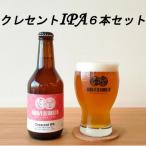 クラフトビール クレセントIPA 6本セット