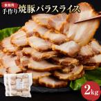 手作り焼豚バラスライス 1kg×2パック