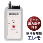 瞬停報知器エレモ STF-001