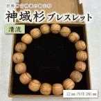 伊勢神宮 神域杉 ブレスレット 雅 女性用 12mm玉