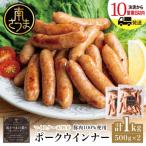 ポークウインナー 500g×2P